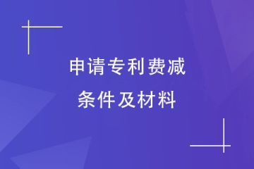 2024年鄭州市專利申請費減備案的材料有哪些？