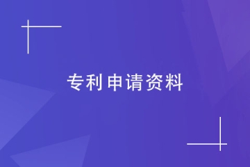 鄭州市個人怎么申請專利？申請流程及申請材料