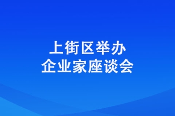 上街區舉辦企業家座談會