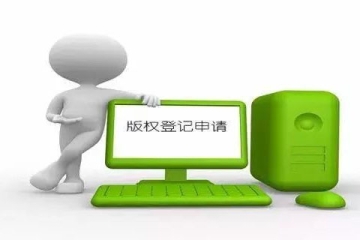 登記計算機軟著版權都需要準備哪些材料？
