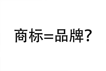 商標和品牌有哪些區別？又有哪些聯系？