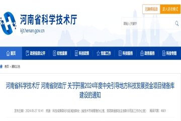 河南省科學技術廳 河南省財政廳 關于開展2024年度中央引導地方科技發展資金項目儲備庫建設的通知