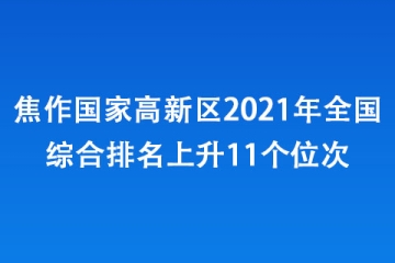 焦作國家高新區2021年全國綜合排名上升11個位次
