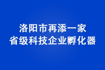 洛陽市再添一家省級科技企業孵化器