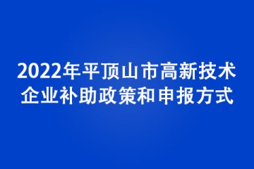 2022年平頂山市高新技術企業補助政策和申報方式