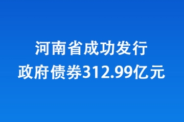 河南省成功發行政府債券312.99億元