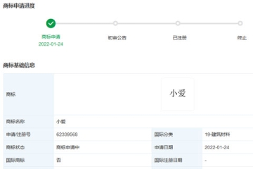 小米科技有限責任公司申請注冊“小愛”商標