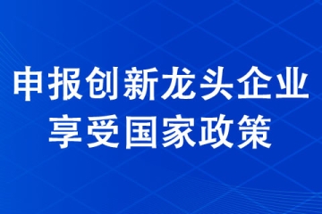 2021年河南220家創新龍頭企業擬定名單