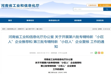 河南省開展第六批專精特新“小巨人”企業推薦和第三批專精特新“小巨人”企業復核工作！