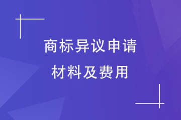 提出商標異議要準備什么申請材料？