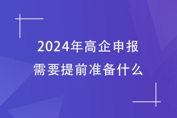 2024年鄭州市高企申報，需要提前準備哪些工作？