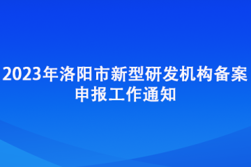 2023年洛陽市新型研發機構備案申報工作通知