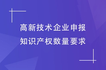 2023年鄭州市高新技術企業申報對知識產權數量有什么要求？