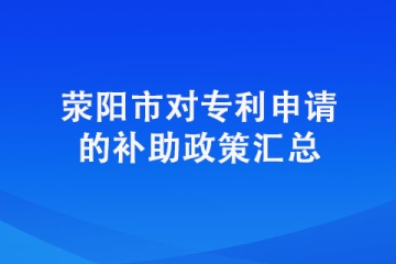 在滎陽申請專利有獎勵嗎？具體獎勵明細有哪些