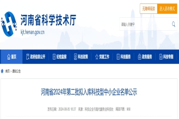 4330家！河南省2024年第二批擬入庫科技型中小企業名單公示