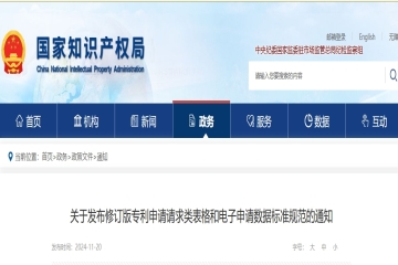 關于發布修訂版專利申請請求類表格和電子申請數據標準規范的通知_國家知識產權局