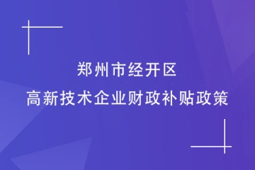 2024年鄭州市經開區的高新技術企業財政補貼政策