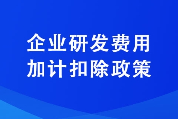 用于企業研發使用的固定資產享受折舊政策嗎？在研發費加計扣除時如何計算