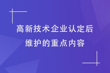 2023年河南省高新技術企業申報成功后的維護要點！