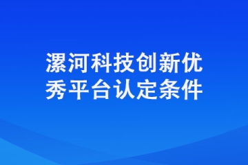 認定漯河科技創新優秀平臺需要具備條件？
