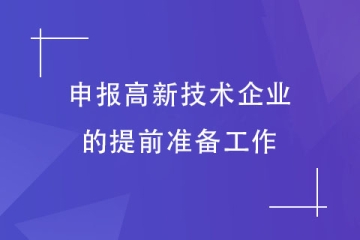申報2024年高新技術企業前需要做哪些準備工作？