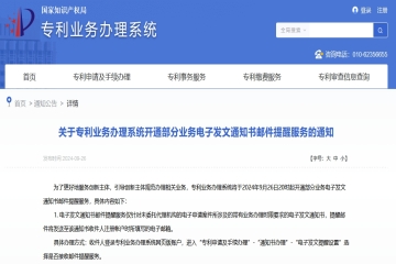 關于專利業務辦理系統開通部分業務電子發文通知書郵件提醒服務的通知