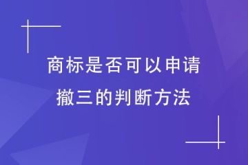 判斷商標是否可以申請撤三？重點看這幾項！