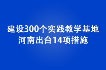 建設300個實踐教學基地！ 河南出臺14項措施，支持大學生創新創業