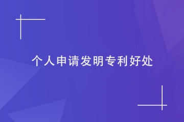 對個人來說，申請發明專利有哪些好處？