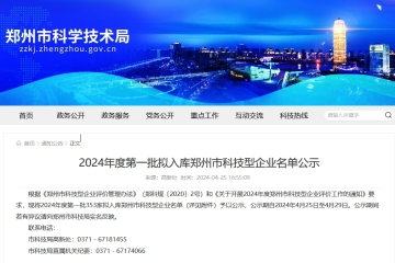 2024年度第一批擬入庫鄭州市科技型企業名單公示_鄭州市科技局
