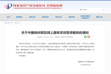 關于中國商標網及網上服務系統暫停服務的通知