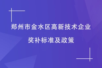 鄭州市金水區通過的高新技術企業，有什么獎補？
