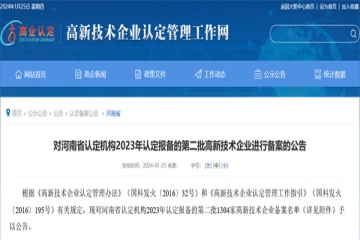 對河南省認定機構2023年認定報備的第二批高新技術企業進行備案的公告