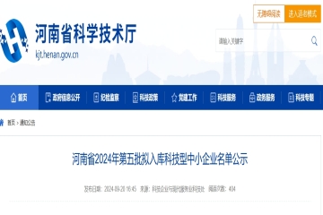 河南省2024年第五批擬入庫科技型中小企業名單公示 