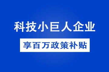 2022年鄭州市科技小巨人企業獎勵政策有哪些