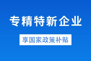 鄭州市中小企業專精特新有補貼嗎？金額是多少？