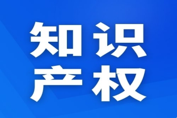 重點！知識產權商標侵權的相關案例