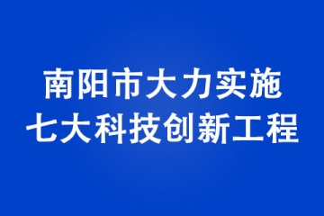 南陽市大力實施七大科技創新工程