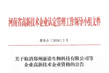 河南認定機構：256家企業取消高新技術企業資格!