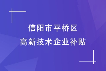 信陽市平橋區的高新技術企業補貼政策是什么？