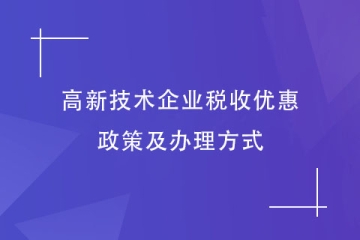 2023年河南省高新技術企業享受稅收優惠，如何申請？