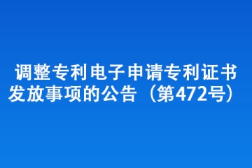 調整專利電子申請專利證書發放事項的公告（第472號）