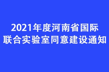 2021年度河南省國際聯合實驗室同意建設通知