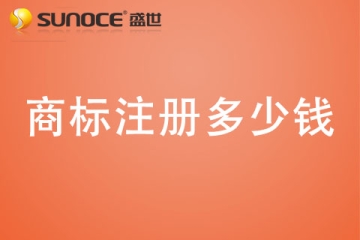 鄭州注冊商標代理公司哪家好？鄭州商標注冊多少錢？