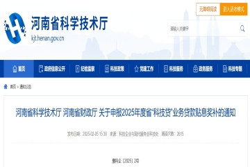 關于申報2025年度河南省“科技貸”業務貸款貼息獎補的通知 