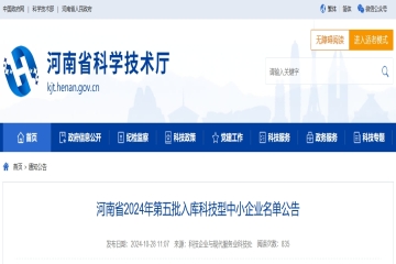 6008家！河南省2024年第五批入庫科技型中小企業名單公告