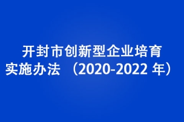 開封市創新型企業培育實施辦法 （2020-2022 年）