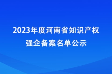 2023年度河南省知識產權強企備案名單公示_河南知識產權局