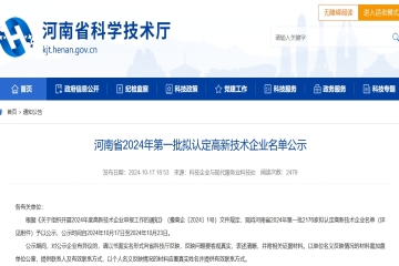 2176家！河南省2024年第一批擬認定高新技術企業名單公示