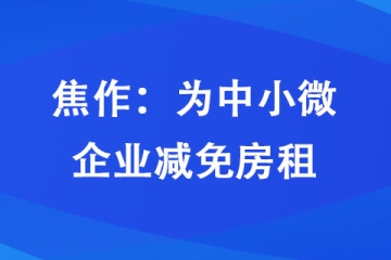 焦作：為中小微企業減免房租